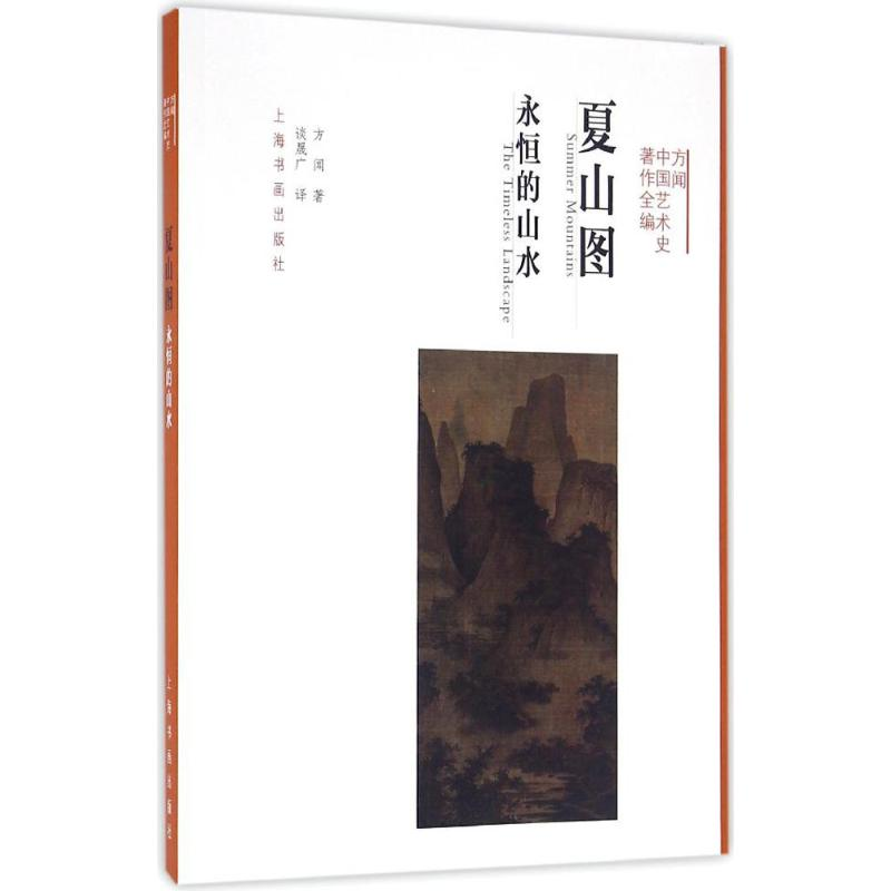 醉染图书夏山图9787547910139高清大图