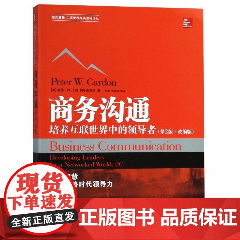 商务沟通-培养互联世界中的领导者(第2版改编版) 世纪高教工商管理经典教材译丛 格致出版社高清大图