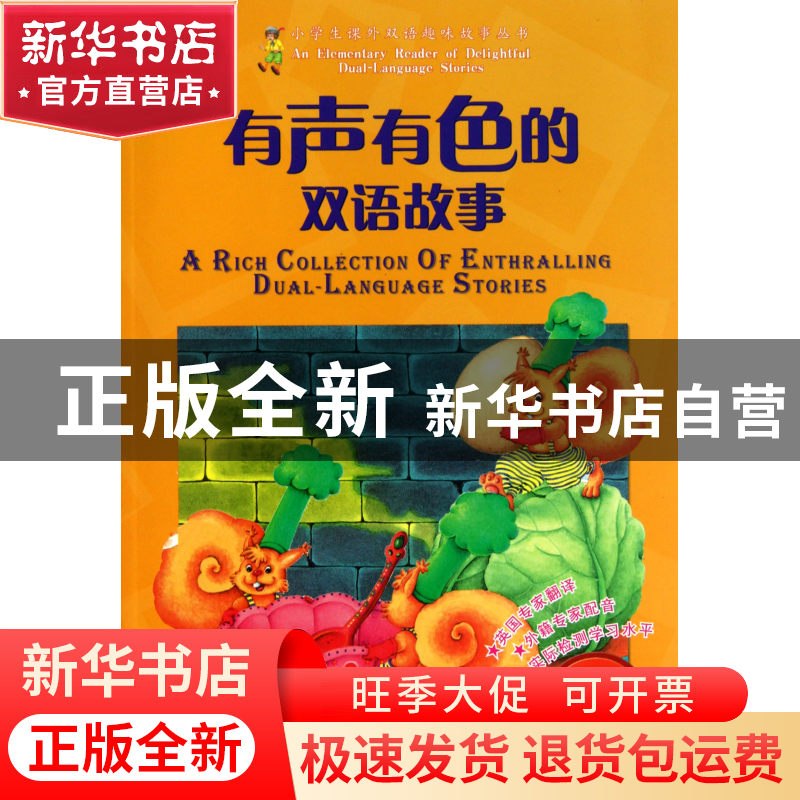 正版 有声有色的双语故事(附光盘益趣篇适用3-4年级)/小学生课外高清大图