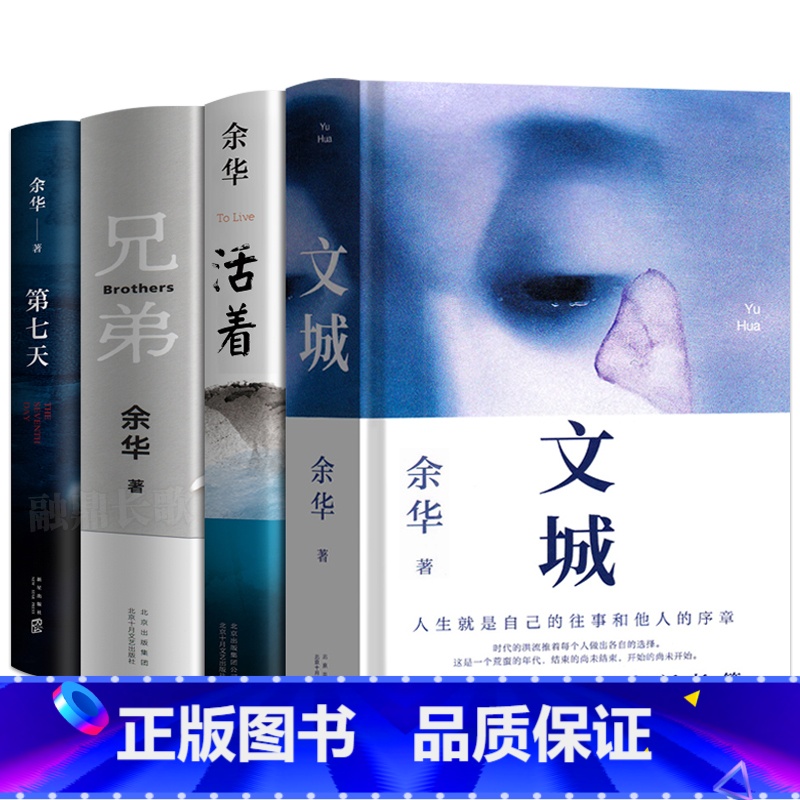 [正版]余华作品集4册 文城+活着+兄弟+第七天全套四册全集原著茅盾文学奖作家书籍文学小说现当代书