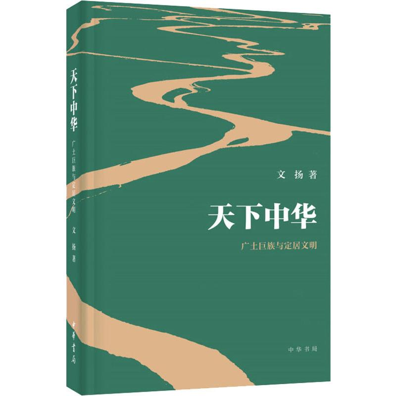 醉染图书天下中华 广土巨族与定居文明9787101143447高清大图
