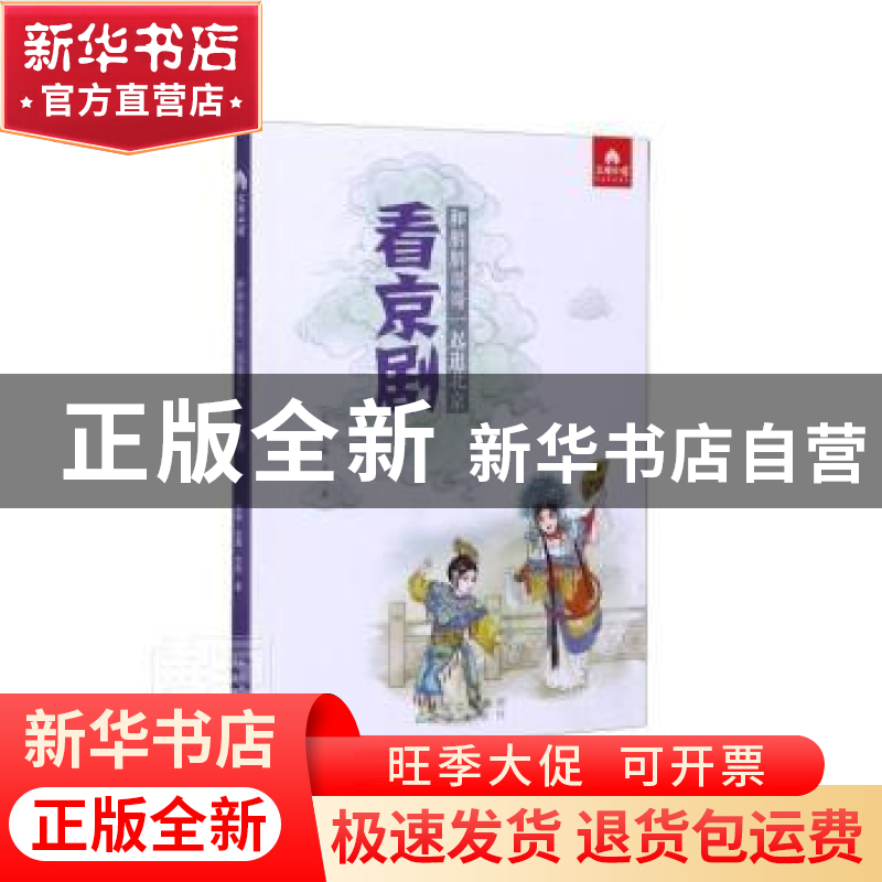正版 看京剧 方芳 北京出版社 9787200156386 书籍高清大图