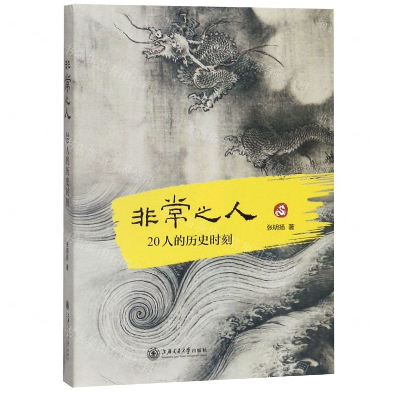 【N】非常之人(20人的历史时刻)-9787313214867
