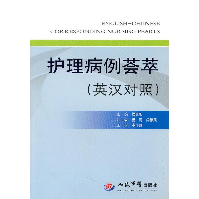 正版新书】护理病例荟萃-英汉对照侯惠如9787509145036
