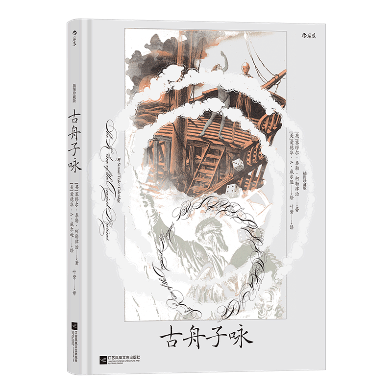 [正版]古舟子咏 插图珍藏版 英国浪漫主义文学 外国文学诗歌 书店 书籍高清大图