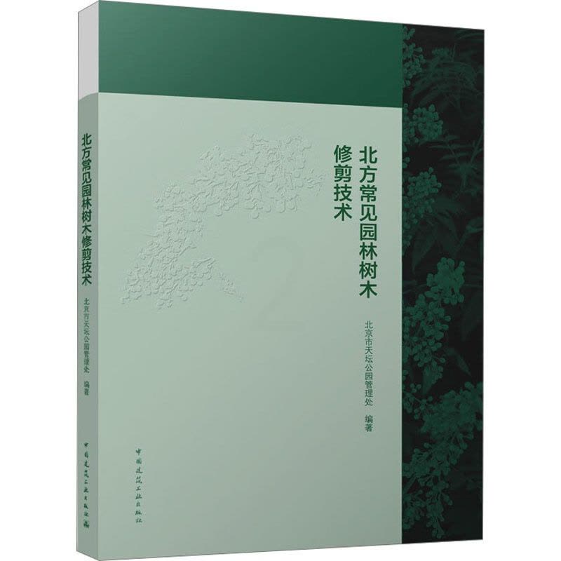 [醉染正版]北方常见园林树木修剪技术 北京市天坛公园管理处 编 养花书籍图片