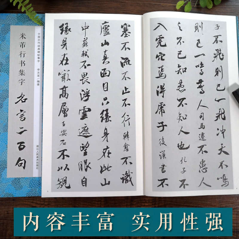 [正版]米芾行书集字名言二百句 收录米芾行书经典行书碑帖集字名言作品集临摹教程 行书毛笔书法字帖米芾蜀素帖苕溪诗卷集字