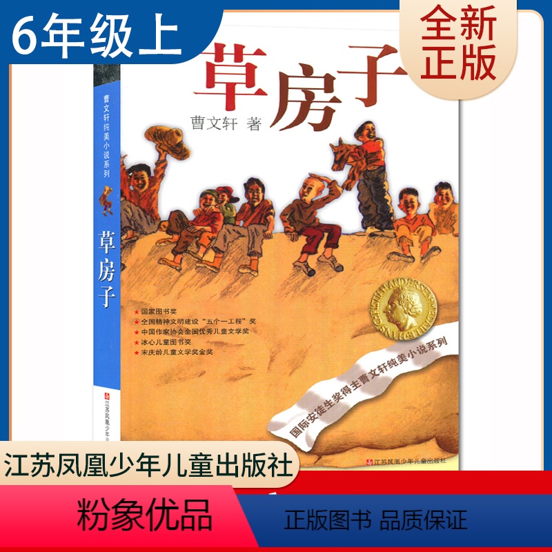 【正版】草房子 曹文轩著好书伴我成长六年级上册课外书江苏凤凰少年儿童出版社 6年级上学期好书 小学生暑期课外阅读书目