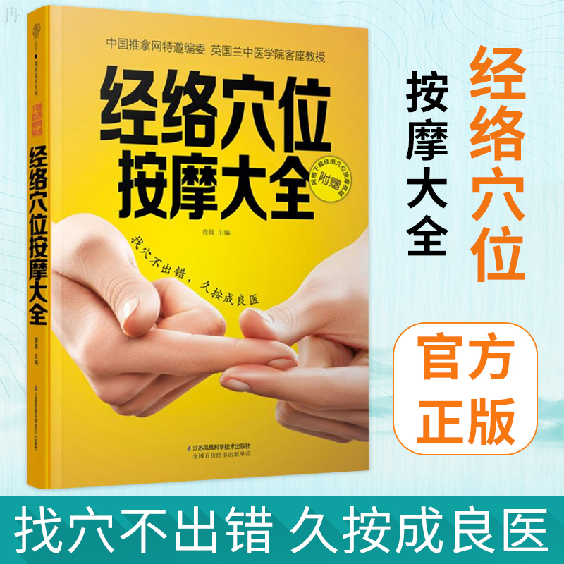 [正版]经络穴位按摩大全人体经络穴位按摩大全家用养生书籍美容使用手册穴位书籍 图解中医按摩养生书籍推拿按摩书籍手法穴位高清大图