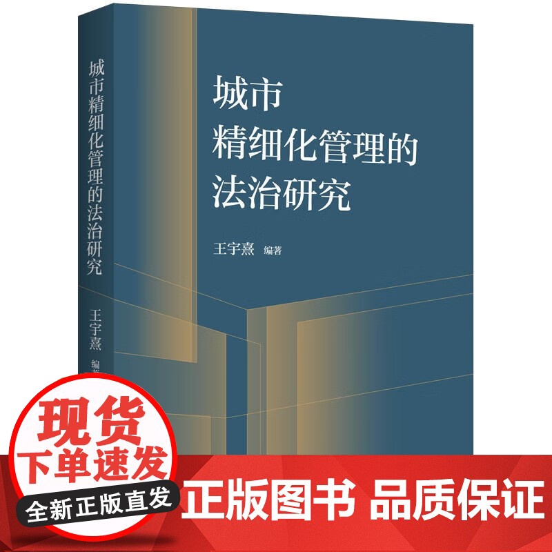 城市精细化管理的法治研究 城市法制治理科学智能化公共安全退休制度养老金火灾预防控制王宇熹编著上海人民出版社法学理论高清大图