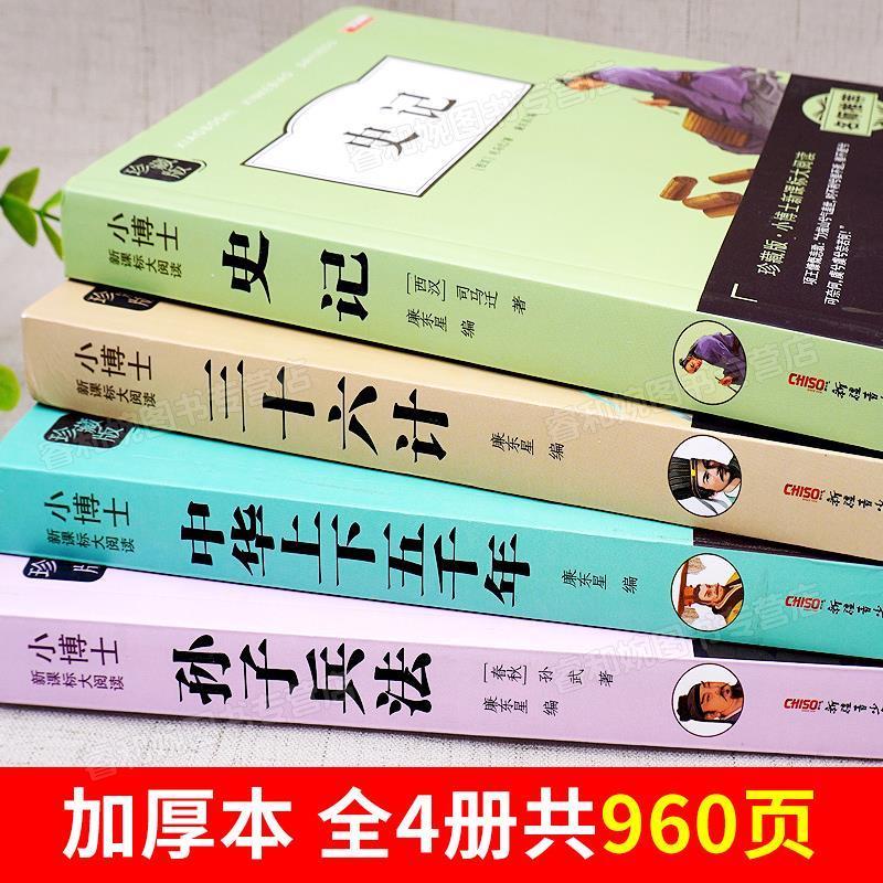 全套4本 史记全册正版书籍小学生版4册 中华上下五千年孙子兵法三十六计