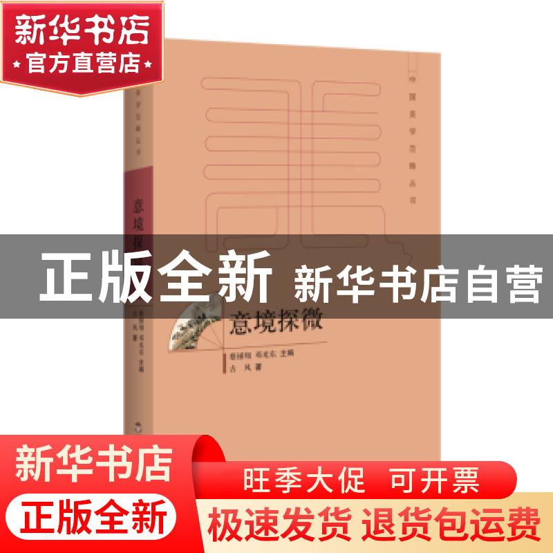 正版 意境探微 古风著 百花洲文艺出版社 9787550020948 书籍高清大图
