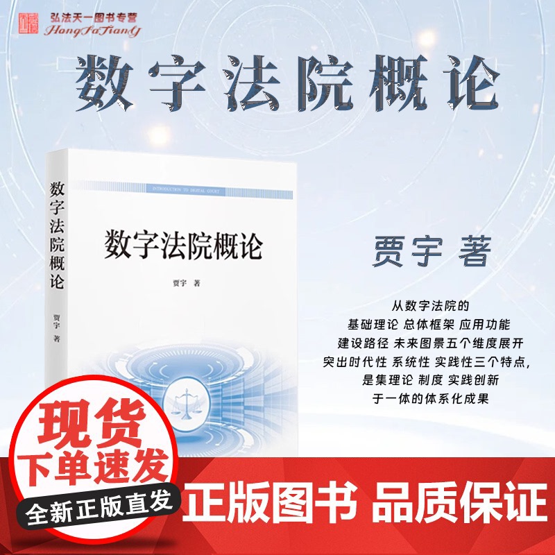2025新书 数字法院概论 贾宇 著 人民法院出版社 9787510944420