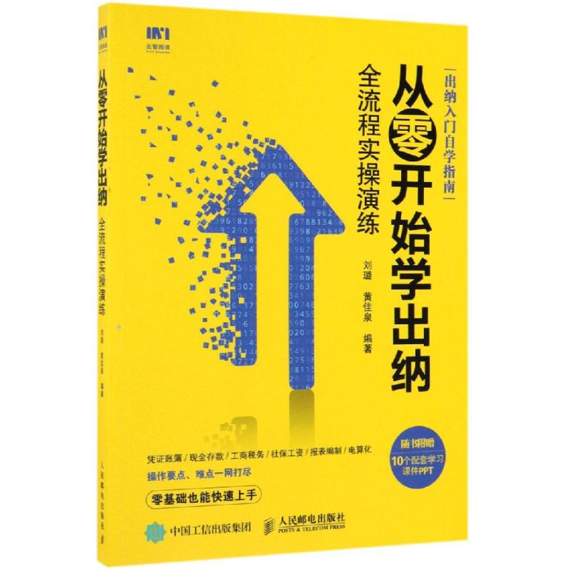 [M]从零开始学出纳全流程实操演练-9787115494351高清大图
