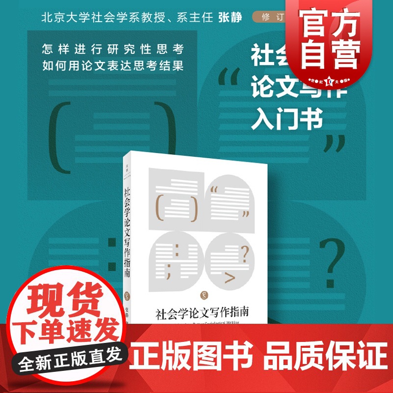 社会学论文写作指南 社会科学专业研究报告技巧入门指导手册上海人民出版社世纪文景张静作品 论文选题构思计划时间表格式标准
