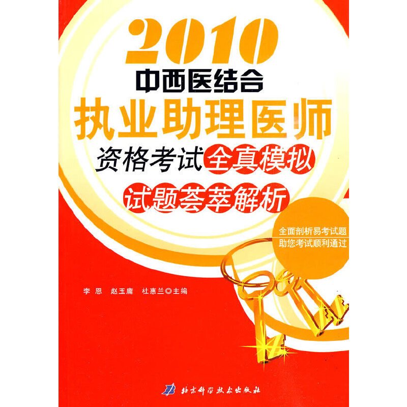 正版新书】2009版中西医结合执业助理医师资格考试全真模拟试题荟
