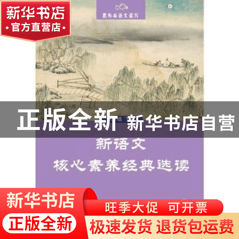 正版 新语文核心素养经典选读:下册:八年级 “黑布林语文读写”编图片