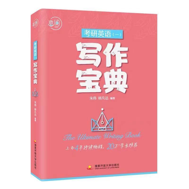2022考研英语朱伟5500词汇朱伟词汇朱伟恋词词汇考研英语5500词 朱伟写作宝典英语一