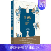 [正版]居酒屋的诞生 中国文化民俗书籍 上海人民出版社 书籍 凤凰书店