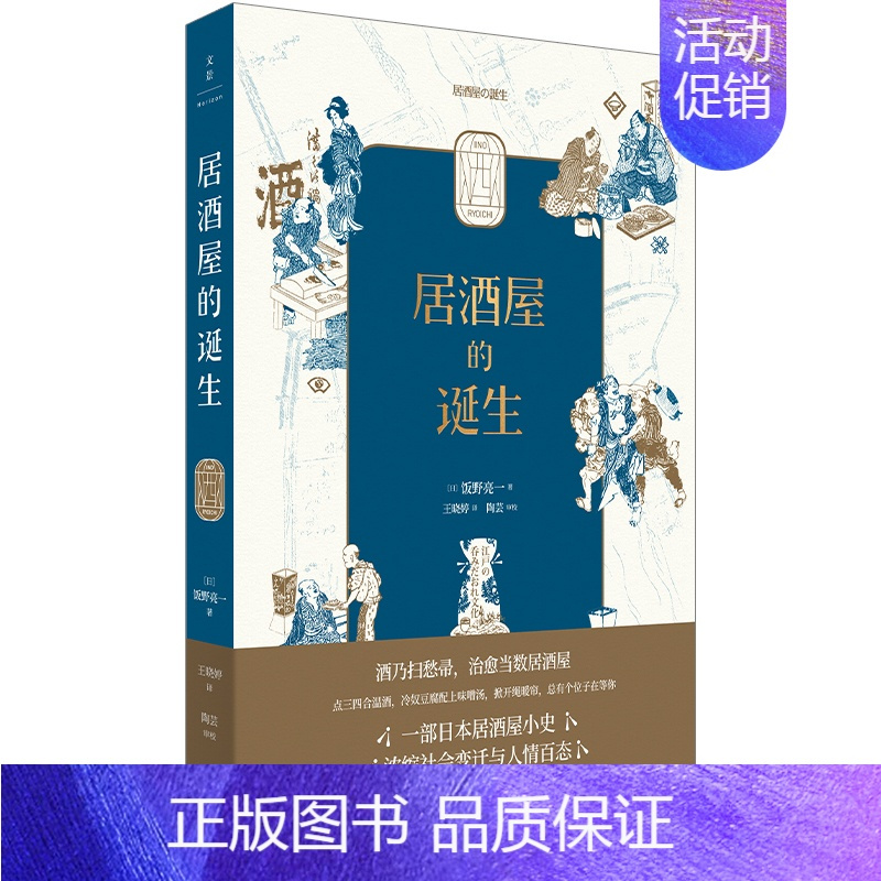 [正版]居酒屋的诞生 中国文化民俗书籍 上海人民出版社 书籍 凤凰书店