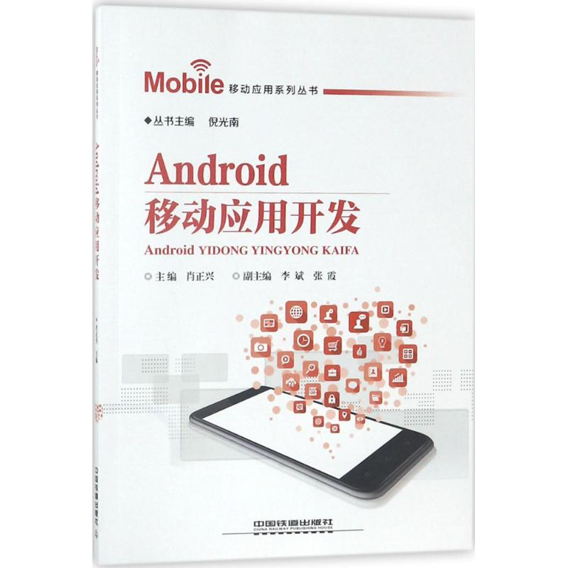 【M】Android移动应用开发-9787113243432