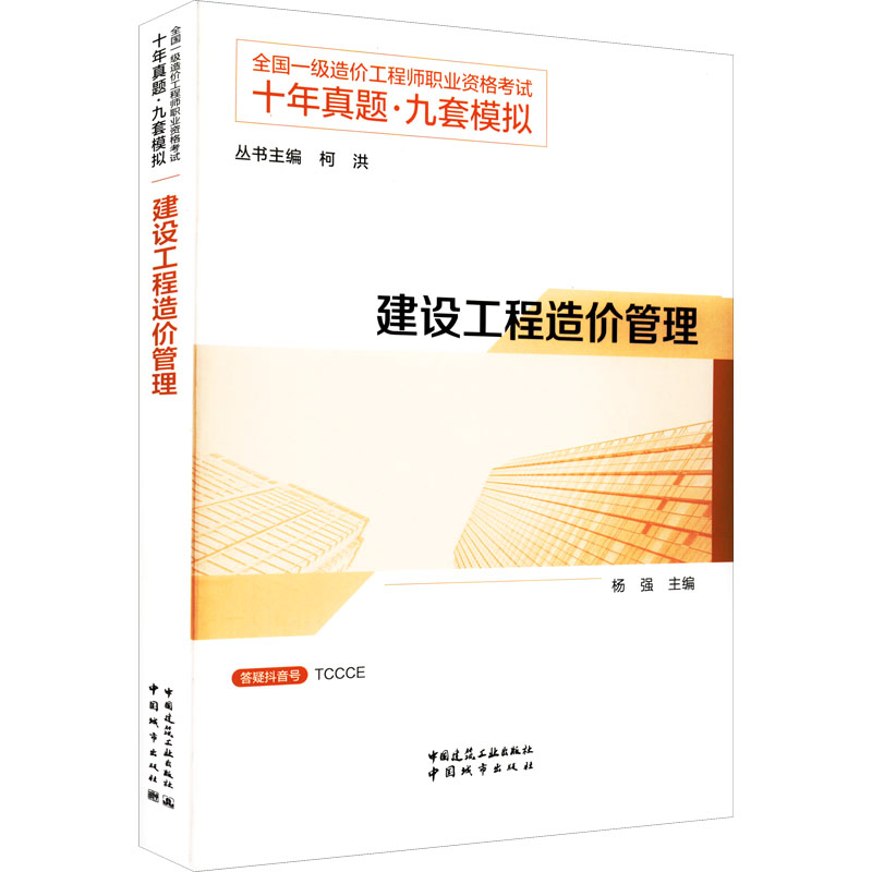 醉染图书建设工程造价管理9787507434804高清大图