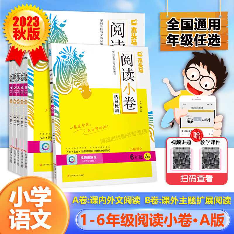 2023秋新版木头马阅读小卷A版一二三四五六年级ab卷随堂练活页检测全国通用随堂练附视频讲题PPT课件 A版[2023秋高清大图
