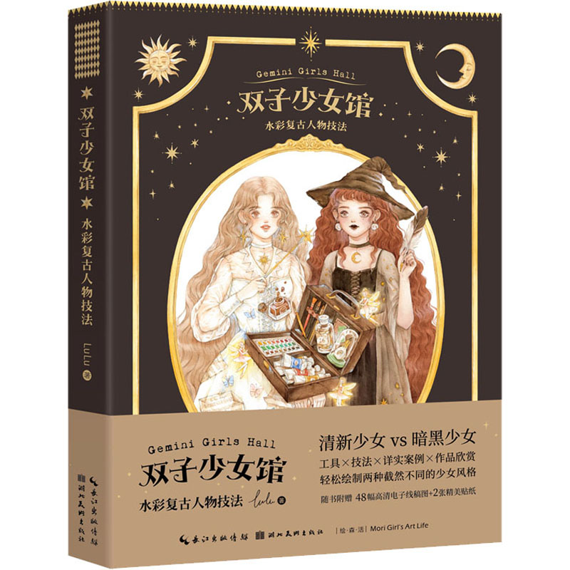 [M]双子少女馆 水彩复古人物技法-9787571202866高清大图