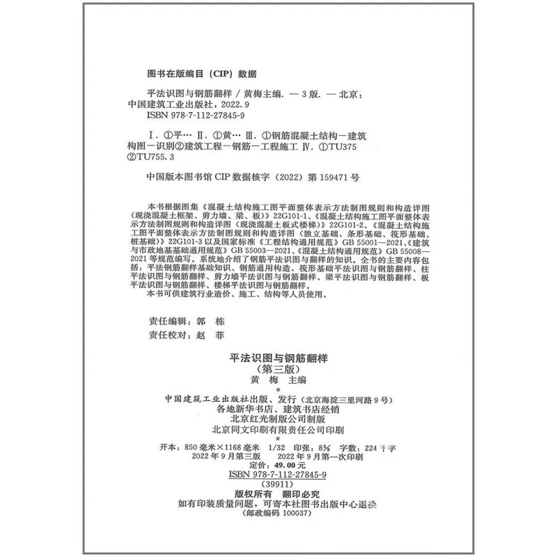 [正版] 平法识图与钢筋翻样 第三版 黄梅著平法钢筋翻样基础知识 依据22G101混凝土结构施工图平面整体表示方法制图