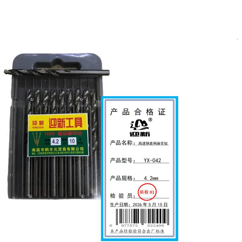 迎新 高速钢直柄麻花钻 YX-042 4.2mm 每盒(10支/盒)高清大图