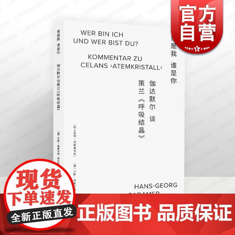 2023豆瓣年度书单】谁是我谁是你 伽达默尔谈策兰呼吸结晶 纸上造物诗歌课汉斯格奥尔格伽达默尔著作德国文学外国诗歌上海文