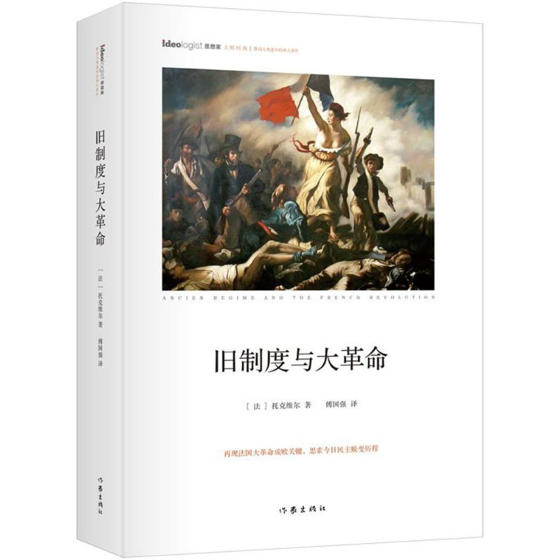 【M】旧制度与大革命-9787506389525