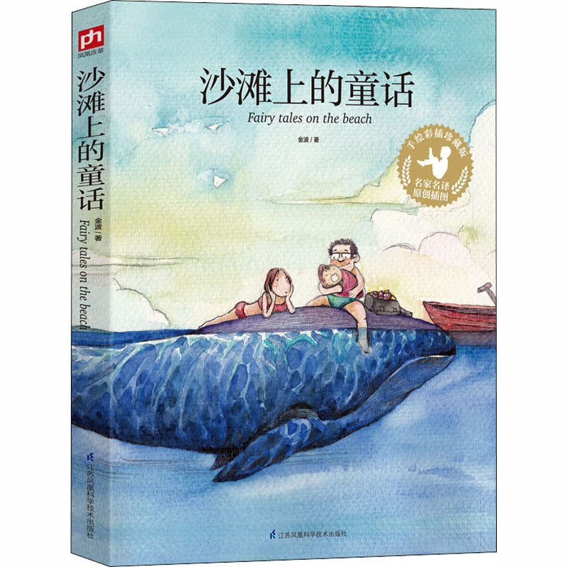 醉染图书沙滩上的童话 手绘彩插珍藏版9787553765693高清大图