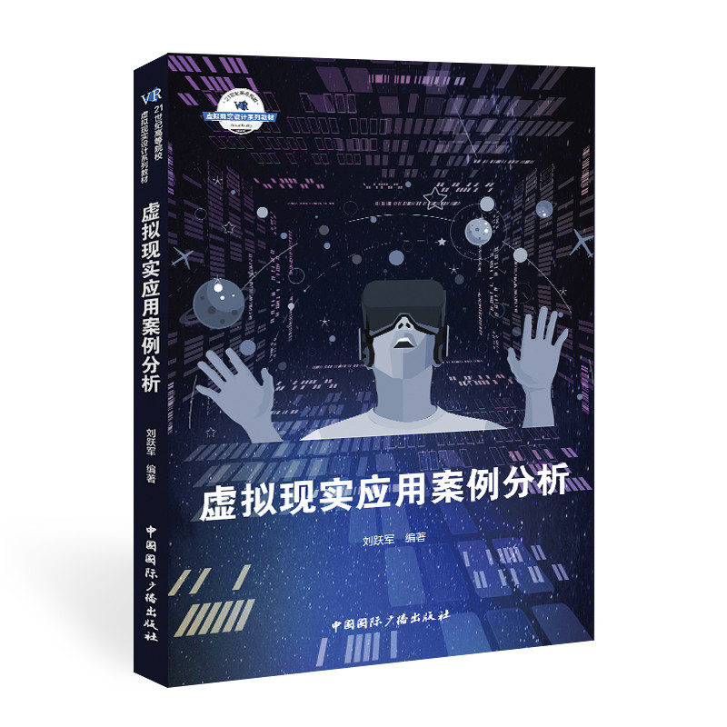 [M]虚拟现实应用案例分析(21世纪高等院校虚拟现实设计系列教材) 刘跃军 著 -9787507845815高清大图