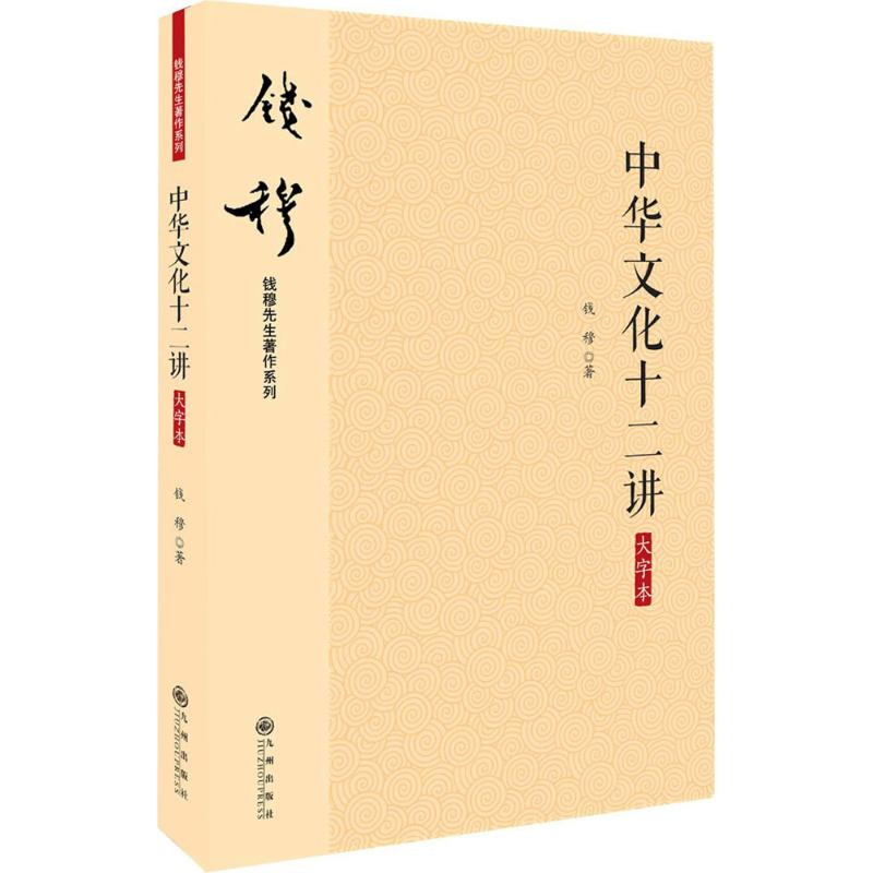 音像中华文化十二讲钱穆 著