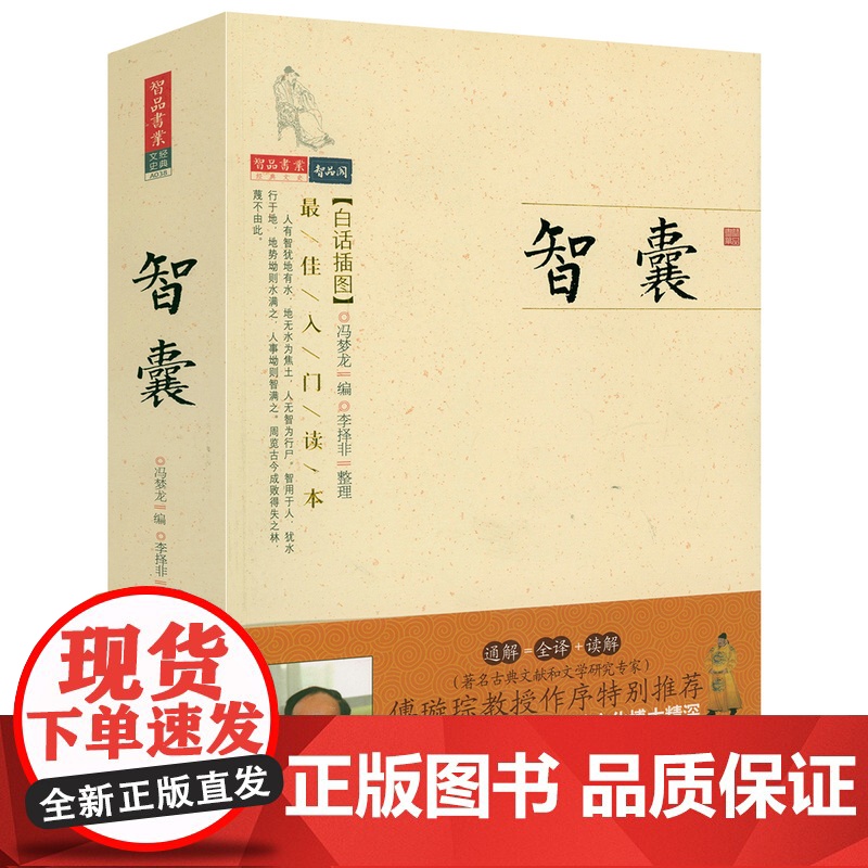 【白话插图】智囊 冯梦龙编智品阁文史经典全本全注全译冯述评 智囊全集书籍智谋韬略笔记小说书籍