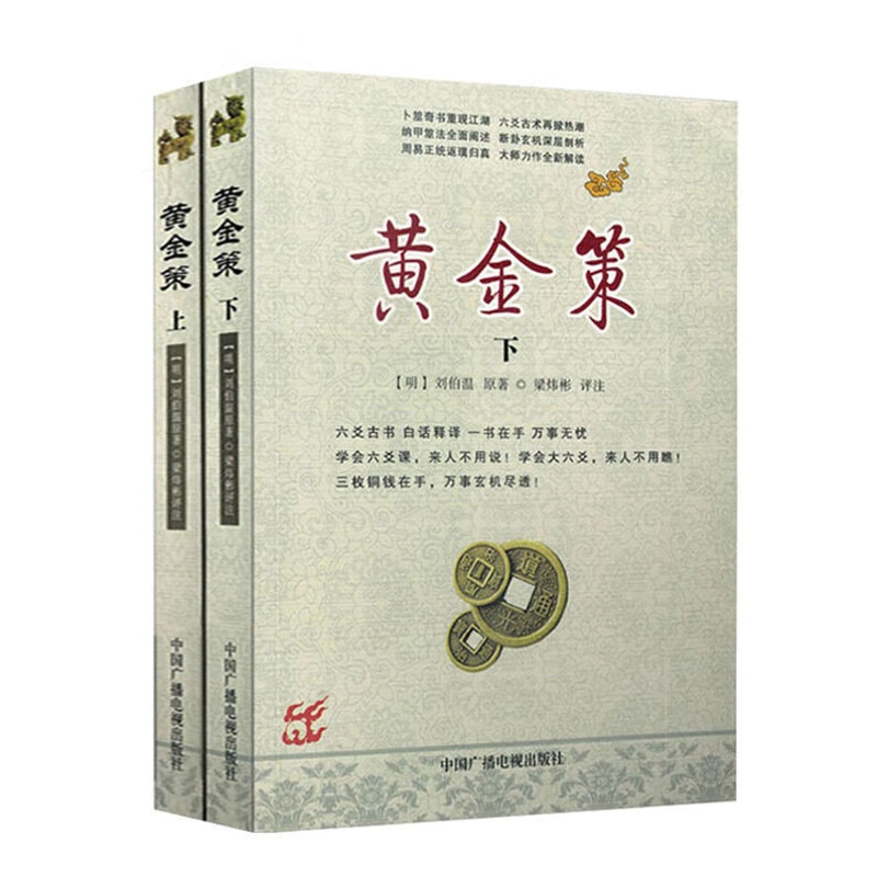 策 全套刘伯温图解六爻八卦卜筮正宗全书周易预测学高清大图