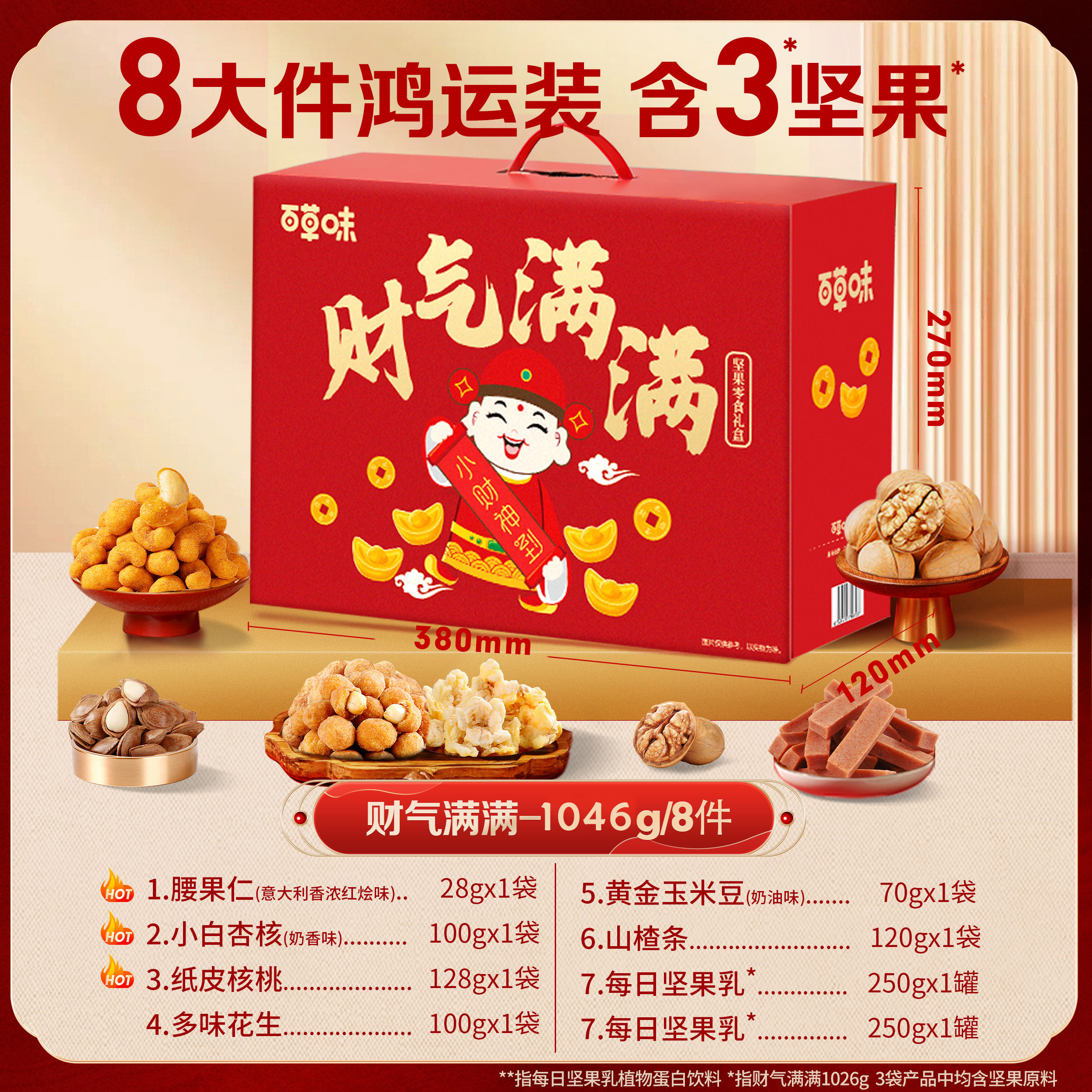 百草味-财气满满共1046g/盒