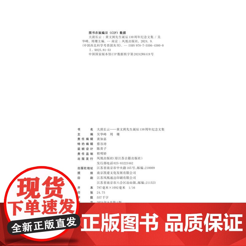 大漠长云:黄文弼先生诞辰130周年纪念文集/吴华峰,周珊主编 (中国西北科学考查团从刊) 丝绸之路西北科考江苏凤凰出版社高清大图