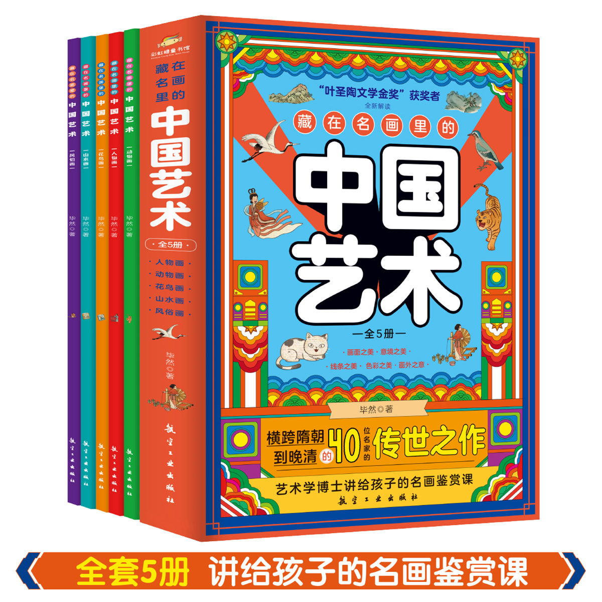 [共5本]藏在名画里的中国艺术 [正版]藏在名画里的中国艺术全5册 阐述背后故事弘扬中国艺术 讲给孩子的名画鉴赏课 精选高清大图