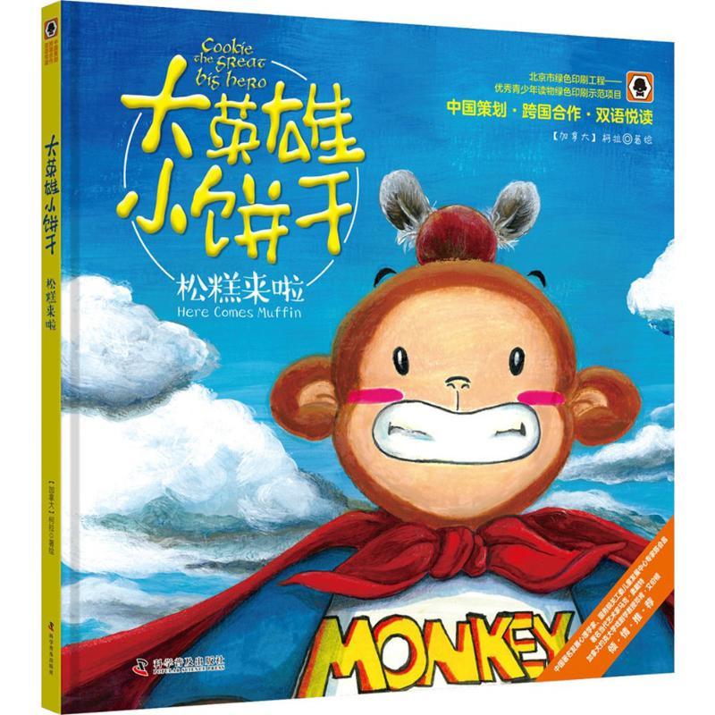 正版新书]大英雄小饼干?松糕来了柯拉9787110096000高清大图