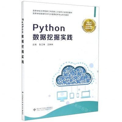 [N]Python数据挖掘实践(高等学校数据科学与大数据技术专业系列教材)-9787560657899