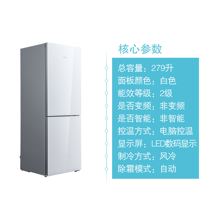 西门子(SIEMENS)279升 双门冰箱 风冷两门冰箱 玻璃面板 电脑控温 BCD-279W(KG29NS221C)