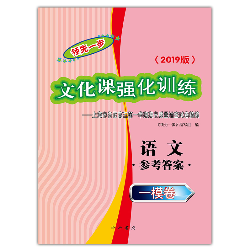 [正版]2020+2019 领先一步文化课强化训练 高三语文 一模卷+参考答案 高考一模卷 上海市各区高三第一学期期末质高清大图