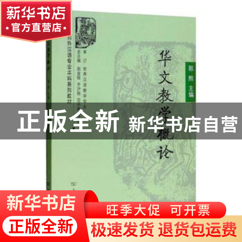 正版 华文教学概论 郭熙主编 商务印书馆 9787100054355 书籍
