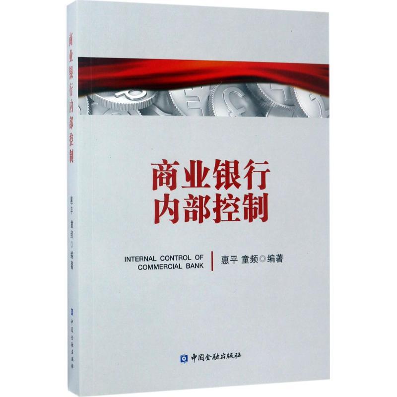 正版新书】商业银行内部控制惠平9787504988898