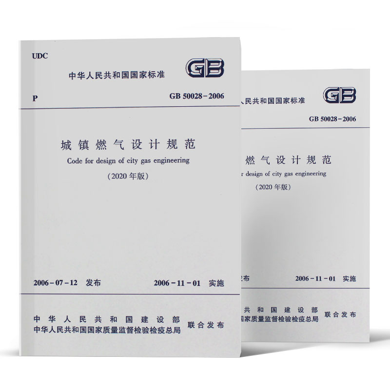 [正版]GB50028-2006 城镇燃气设计规范 建筑暖通规范 2020版 中国建筑工业出版社 2006-11-01高清大图