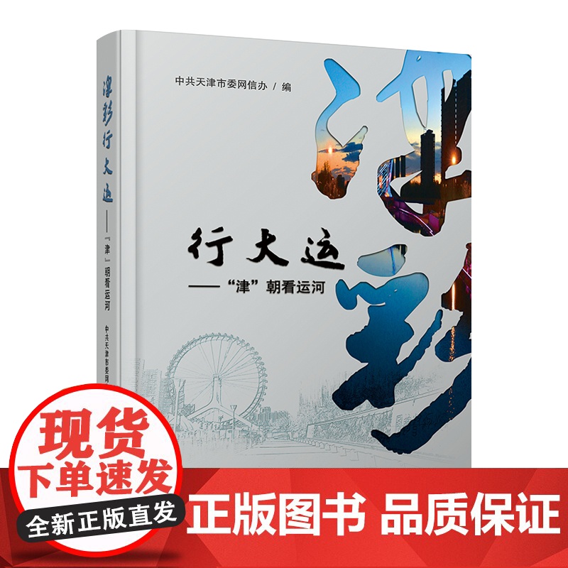 津彩行大运:“津”朝看运河 天津教育出版社高清大图
