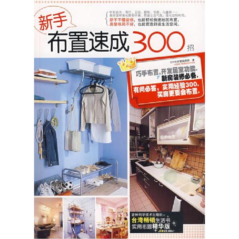 正版新书】新手布置速成300招DIY玩布置编辑部9787538436112