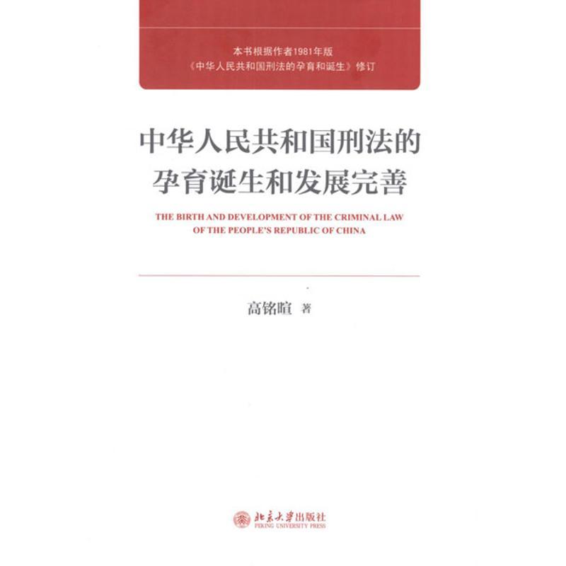 正版新书】中华人民共和国刑法的孕育诞生和发展完善高铭暄978730